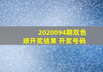 2020094期双色球开奖结果 开奖号码